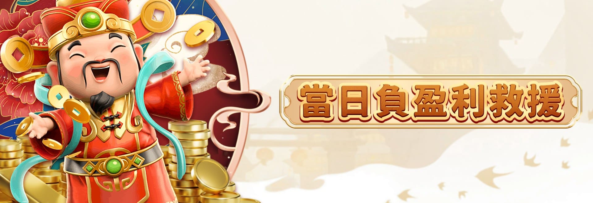 當日負盈利救援-朕天下遊戲城