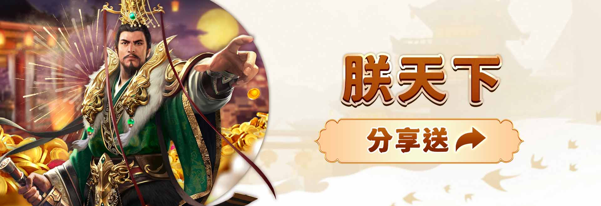 朕天下分享送-朕天下遊戲城