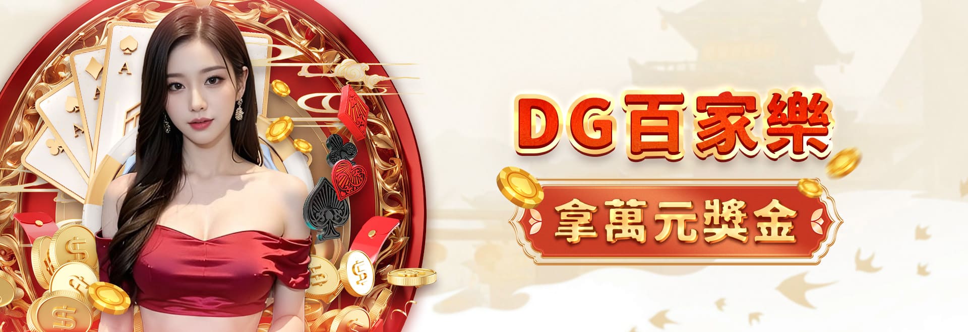DG百家樂拿萬元獎金-朕天下遊戲城