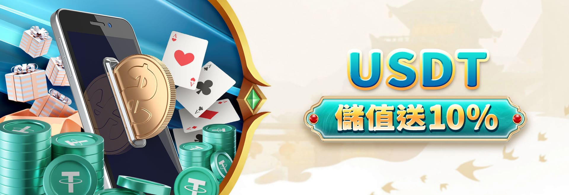 USDT儲值送10%-朕天下遊戲城