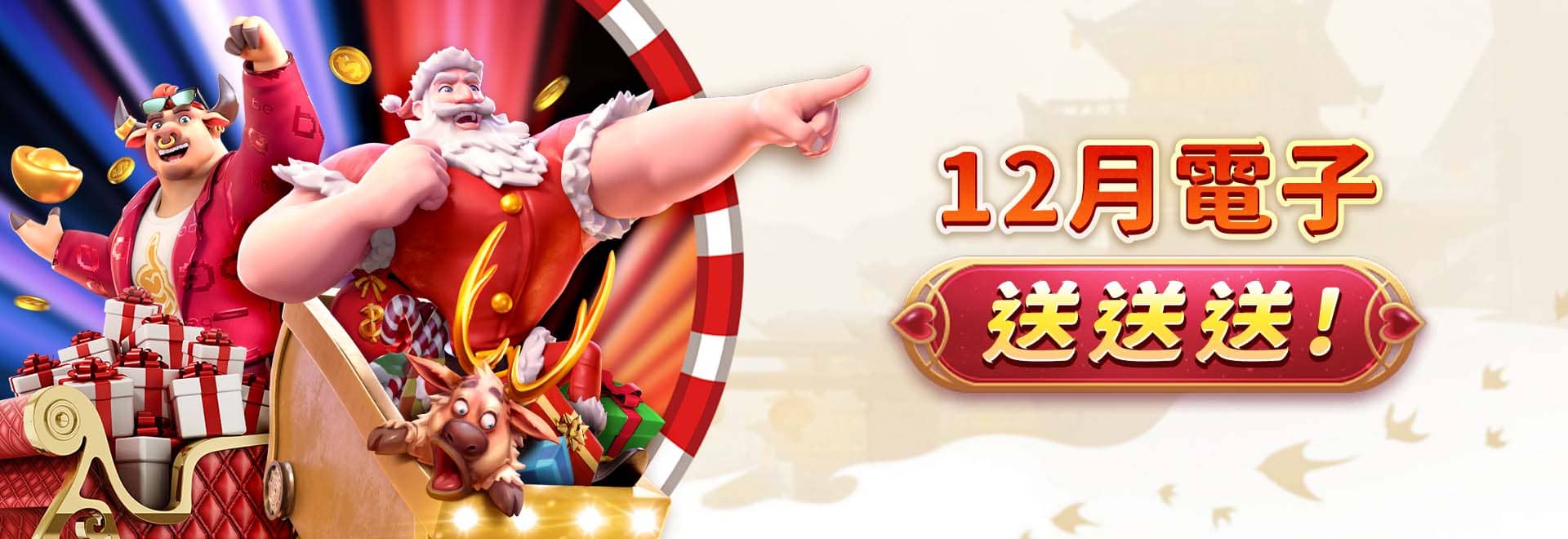 12月電子送送送-朕天下遊戲城