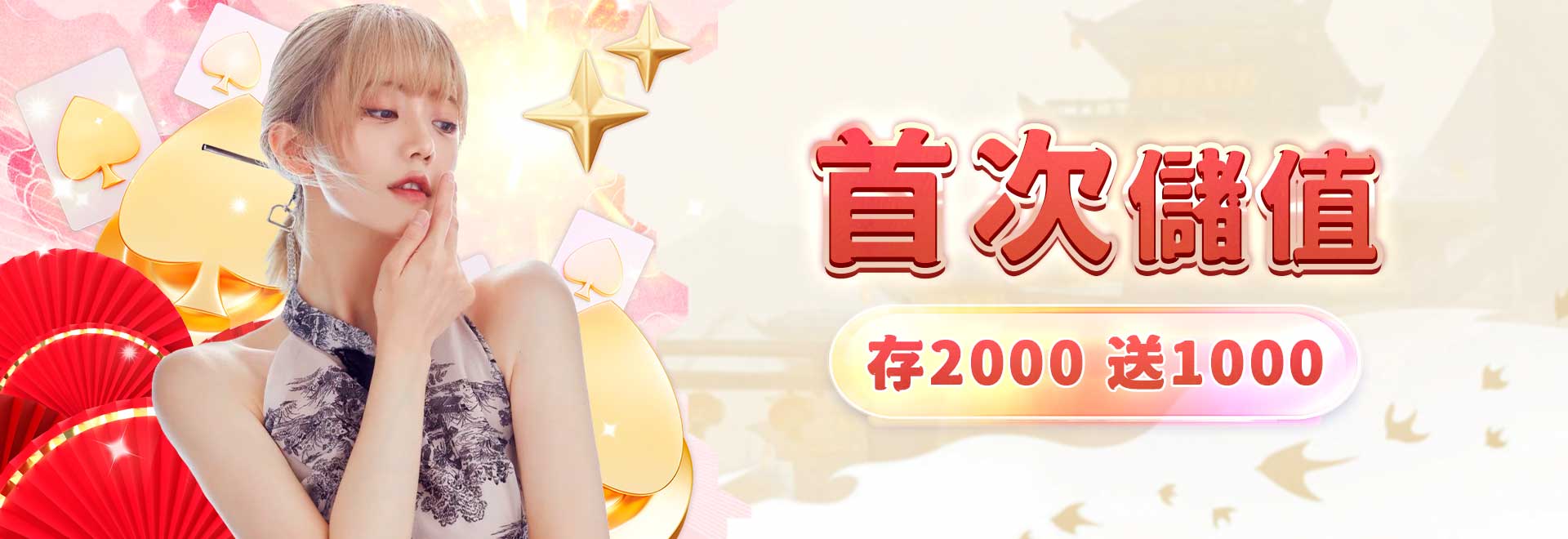 朕天下遊戲城-首儲活動存2000送1000