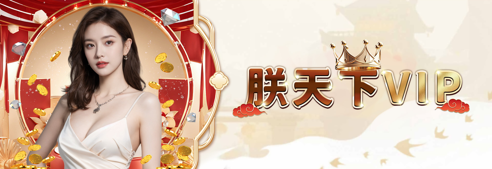 朕天下VIP優惠
