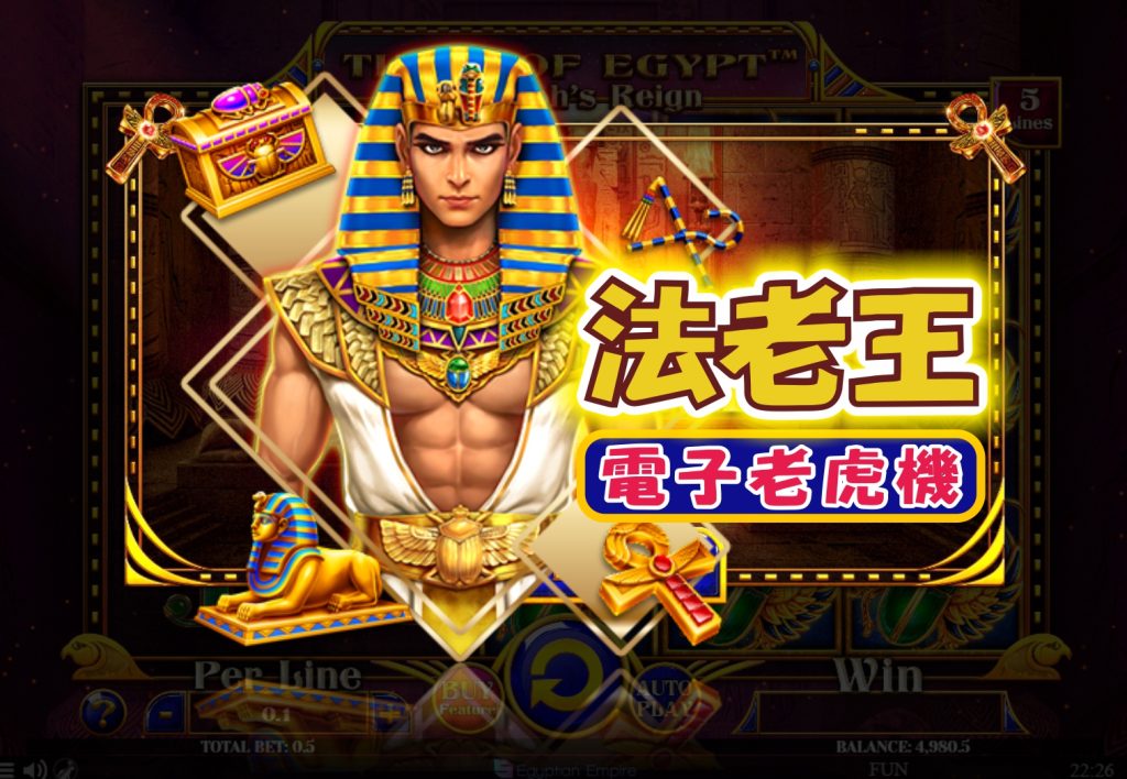 進入法老王的世界，探索神秘金字塔中的驚天寶藏！