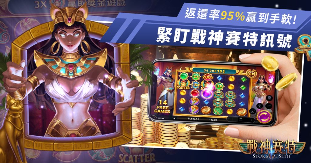 全新「戰神賽特」老虎機，開啟神話冒險之門！