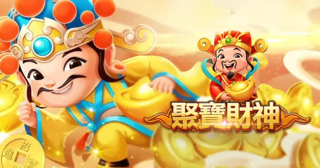 聚寶財神老虎機攻略：賺錢技巧全揭露