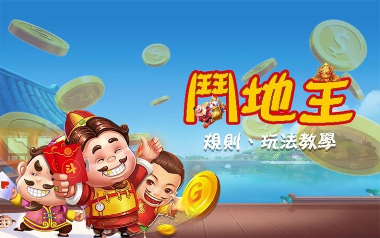 鬥地主高手進階攻略：從新手到大神